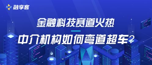 金融科技賽道持續(xù)升溫 中介機(jī)構(gòu)彎道超車(chē)的戰(zhàn)略路徑