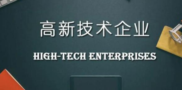 申報(bào)高新技術(shù)企業(yè)需要提供什么材料？